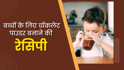बच्चों के लिए घर पर ही बनाएं चॉकलेट पाउडर, जानें इसके फायदे और रेसिपी 