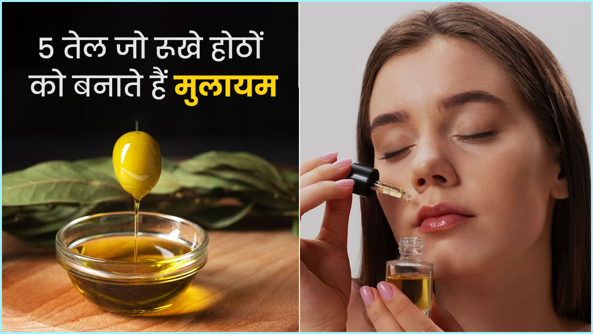 गर्मी के कारण ड्राई हो गए हैं होंठ, तो मुलायम बनाने के लिए लगाएं ये 5 तेल