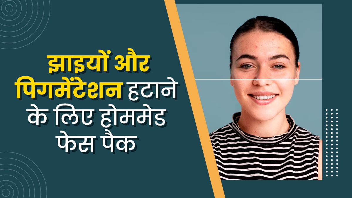 झाइयों और पिग्मेंटेशन पर लगाएं ये 3 होममेड फेस पैक, बेदाग होगी त्वचा