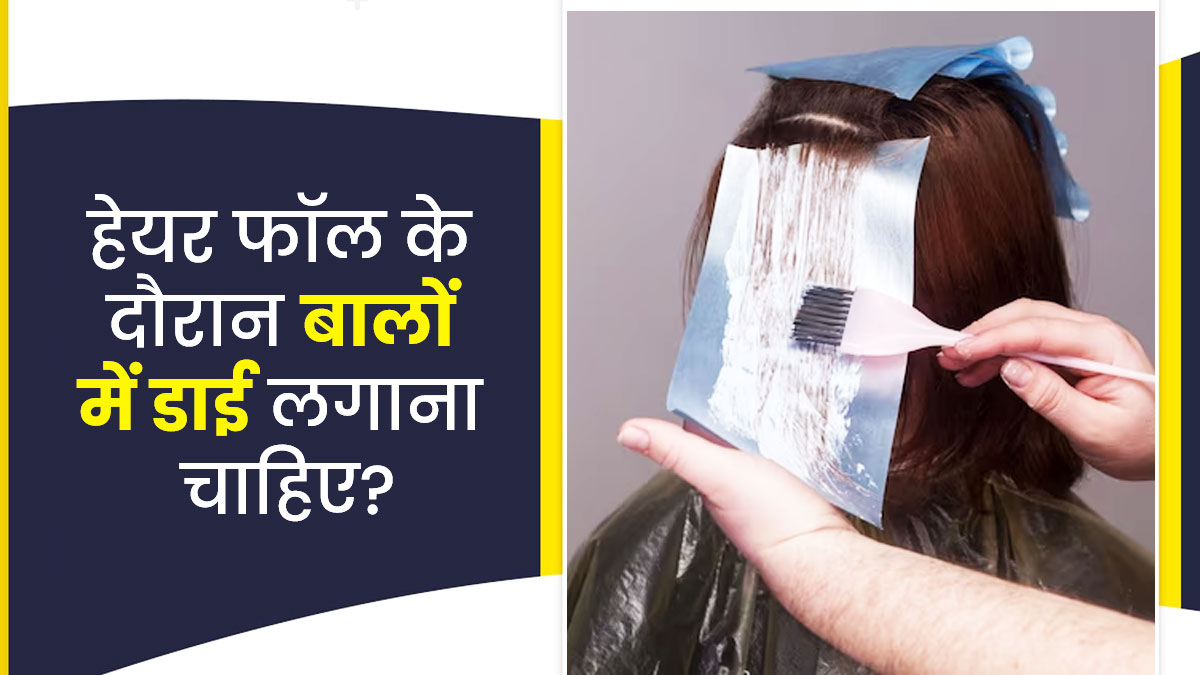क्‍या हेयर फॉल के दौरान बालों में डाई लगाना ठीक है? एक्‍सपर्ट से जानें 
