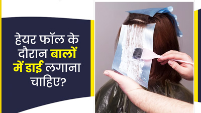 क्‍या हेयर फॉल के दौरान बालों में डाई लगाना ठीक है? एक्‍सपर्ट से जानें 