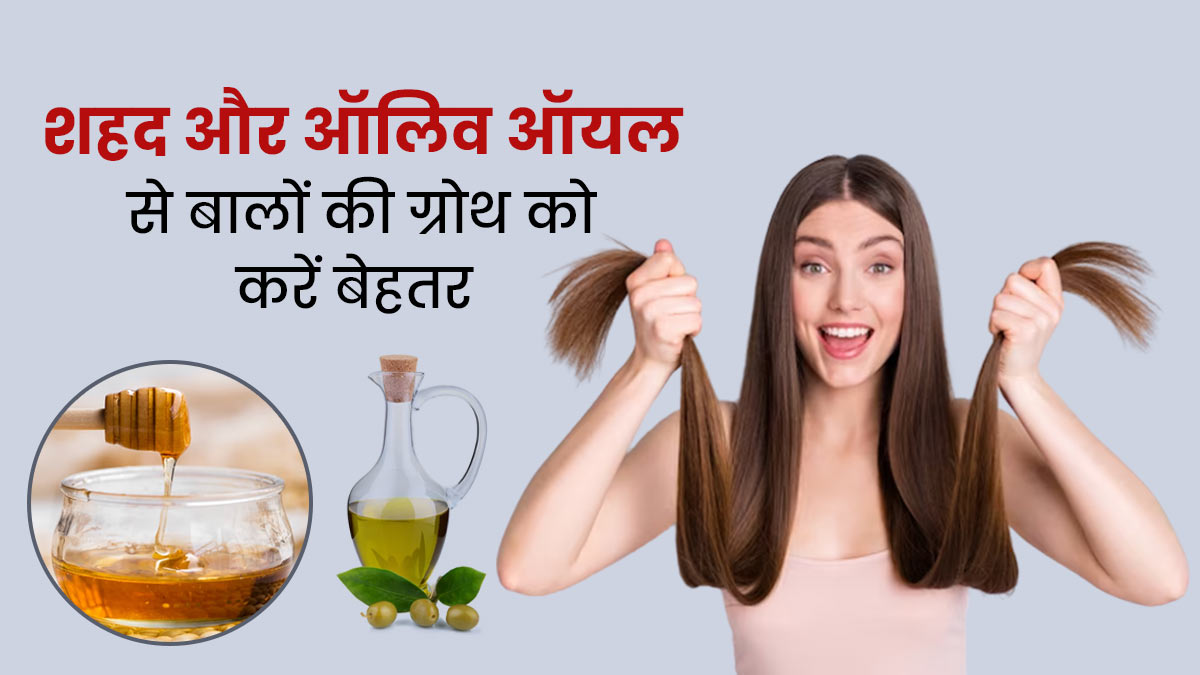 बालों को लंबा और घना बनाएगा शहद और ऑलिव ऑयल पैक, इस तरह से करें इस्तेमाल