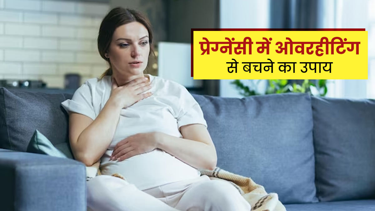 प्रेग्नेंसी के दौरान लगती है ज्यादा गर्मी? तो अपनाएं ये 5 उपाय, जिनसे मिलेगी राहत 