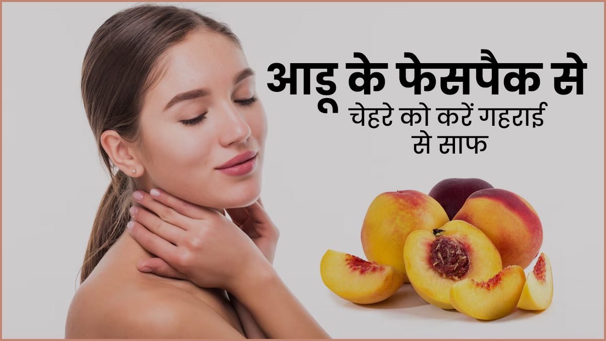 चेहरे पर लगाएं आड़ू से बने ये 3 फेस पैक, गहराई से साफ होगी त्वचा