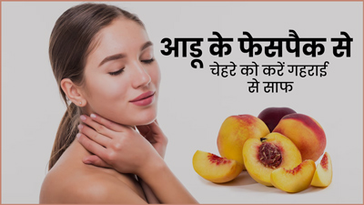 चेहरे पर लगाएं आड़ू से बने ये 3 फेस पैक, गहराई से साफ होगी त्वचा