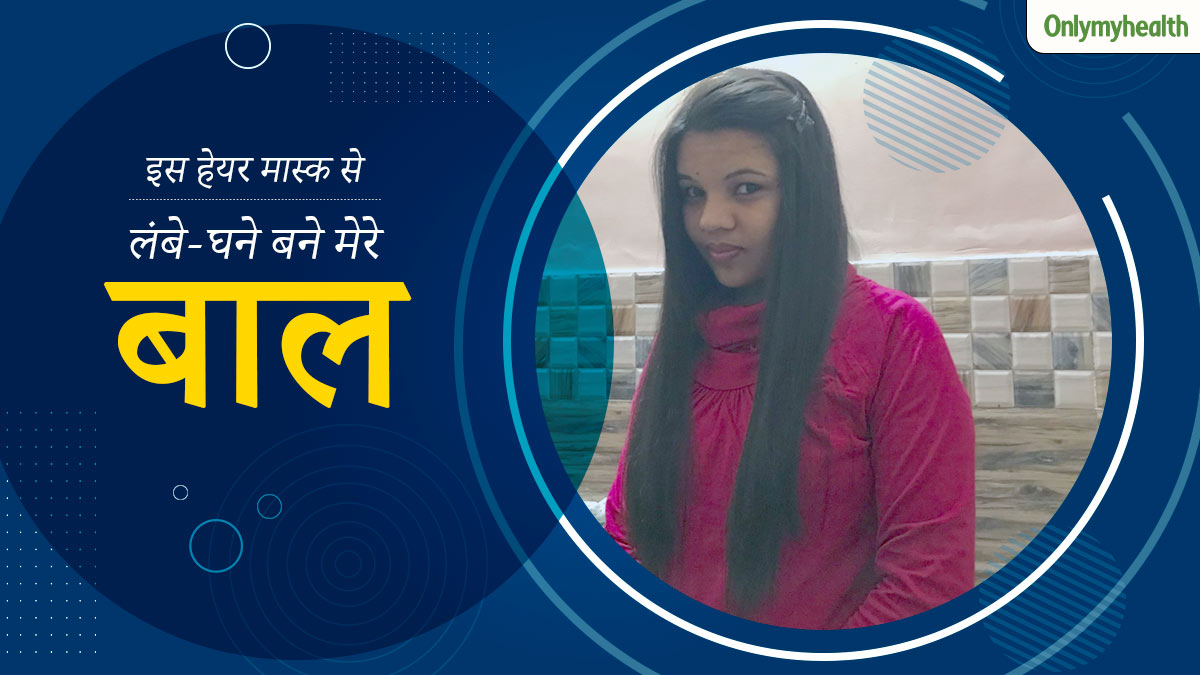 झड़ते बालों से परेशान थीं संगीता, लगाया यह खास हेयर मास्क, पहले से लंबे-घने हो गए हैं बाल