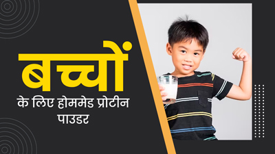 बच्चों के लिए घर पर बनाएं प्रोटीन पाउडर, जानें फायदे और रेसिपी 