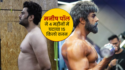 एक्टर मनीष पॉल का बॉडी ट्रांसफॉर्मेशन देख हैरान हुए लोग, 4 महीने में इस तरह घटाया 15 किलो वजन 