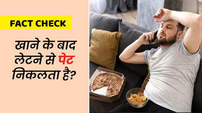 Fact Check: क्या वाकई खाने के तुरंत बाद लेटने से तोंद निकलती है? एक्सपर्ट से जानें इस मिथक की सच्चाई