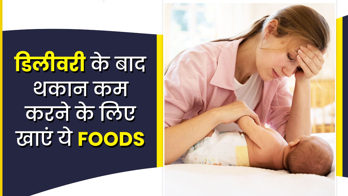 डिलीवरी के बाद हो रही है थकान? तो खाएं ये 5 चीजें, रहेंगी एनर्जेटिक