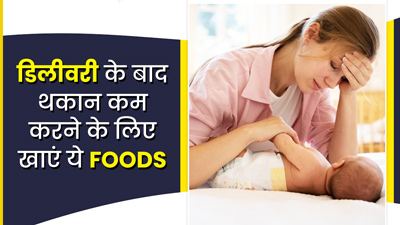 डिलीवरी के बाद हो रही है थकान? तो खाएं ये 5 चीजें, रहेंगी एनर्जेटिक