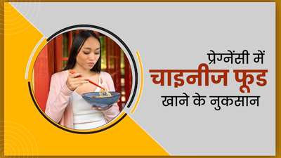प्रेग्नेंसी में करता है चाइनीज फूड खाने का मन? तो जानें इससे होने वाले नुकसान 