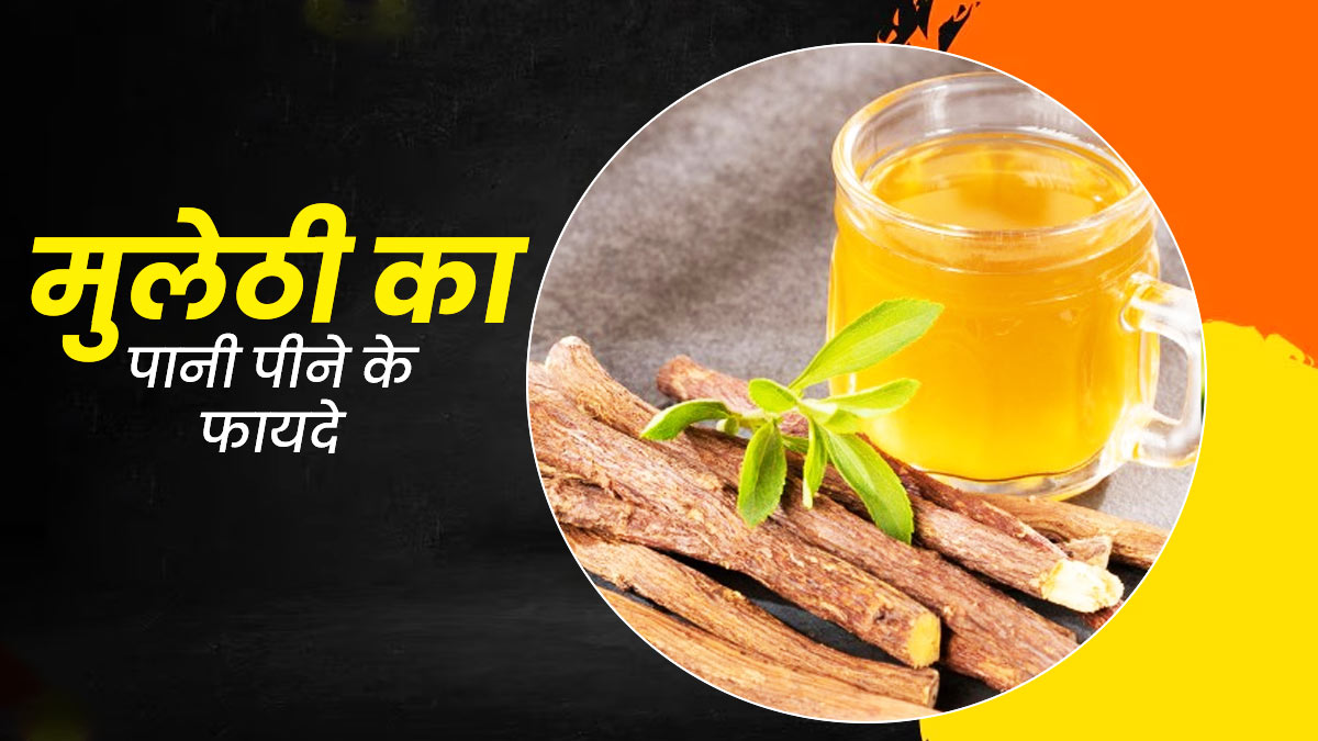 मुलेठी का पानी पीने से सेहत को मिलेंगे ये 5 जबरदस्त फायदे