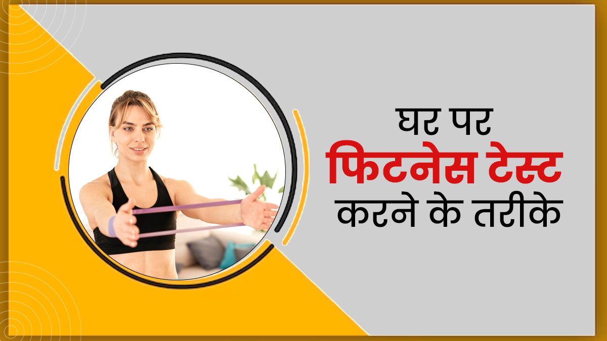 इन 5 यूनिक तरीकों से घर पर चेक करें अपनी फिटनेस, मिनटों में पता चल जाएगा कितने फिट हैं आप