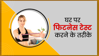 इन 5 यूनिक तरीकों से घर पर चेक करें अपनी फिटनेस, मिनटों में पता चल जाएगा कितने फिट हैं आप
