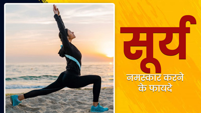सूर्य नमस्कार का रोजाना अभ्यास करने से मिलेंगे ये 8 जबरदस्त फायदे