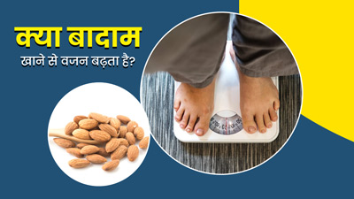 क्या बादाम खाने से वजन बढ़ता है? जानें क्या कहते हैं एक्सपर्ट
