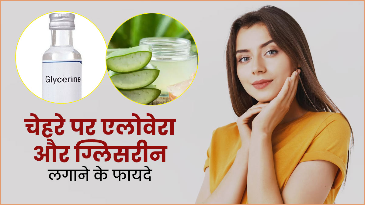 चेहरे पर मिक्स करके लगाएं एलोवेरा और ग्लिसरीन, दूर होंगी त्वचा की कई समस्याएं