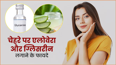 चेहरे पर मिक्स करके लगाएं एलोवेरा और ग्लिसरीन, दूर होंगी त्वचा की कई समस्याएं