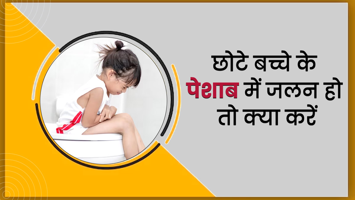 छोटे बच्चे को हो पेशाब में जलन, तो अपनाएं ये 7 टिप्स, जिनसे मिलेगा आराम
