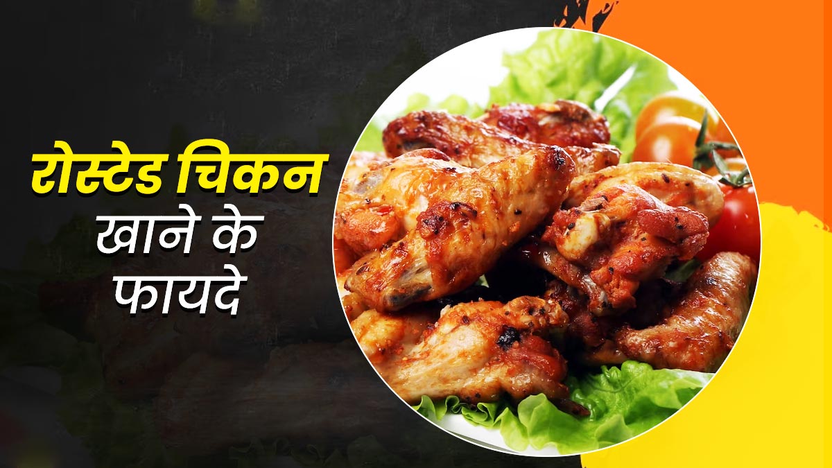 नॉनवेजिटेरियन हैं तो खाएं रोस्टेड चिकन, सेहत को मिलेंगे ये 5 जबरदस्त फायदे