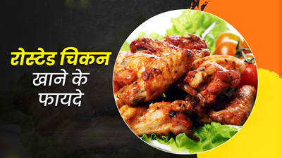 नॉनवेजिटेरियन हैं तो खाएं रोस्टेड चिकन, सेहत को मिलेंगे ये 5 जबरदस्त फायदे