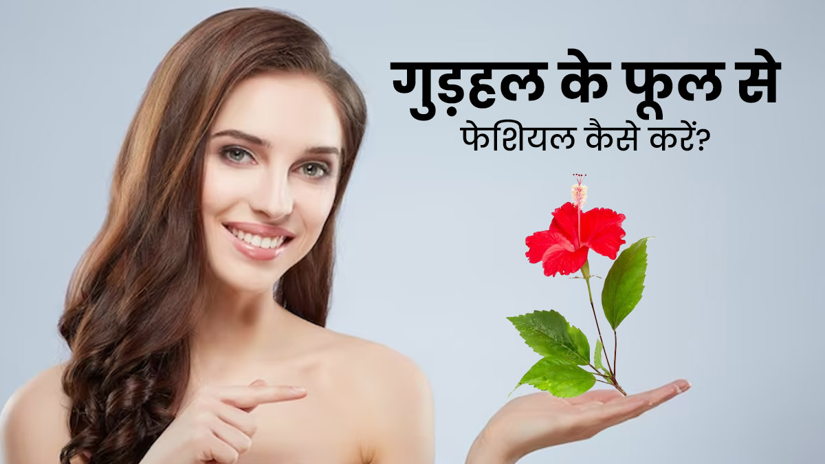 गुड़हल के फूल से फेशियल कैसे करें? जानें 4 स्टेप्स, जिनसे आएगा चेहरे पर ग्लो 
