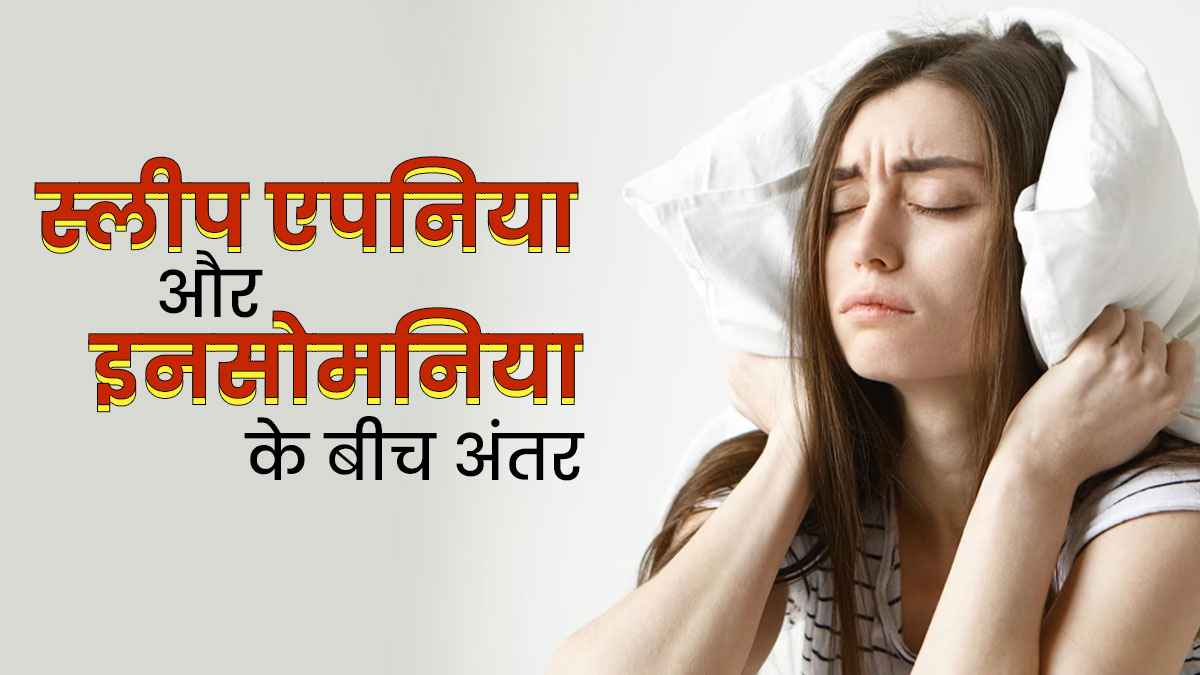 एक जैसे हो सकते हैं स्लीप एपनिया और अनिद्रा के कुछ लक्षण, डॉक्टर से जानें दोनों में अंतर 
