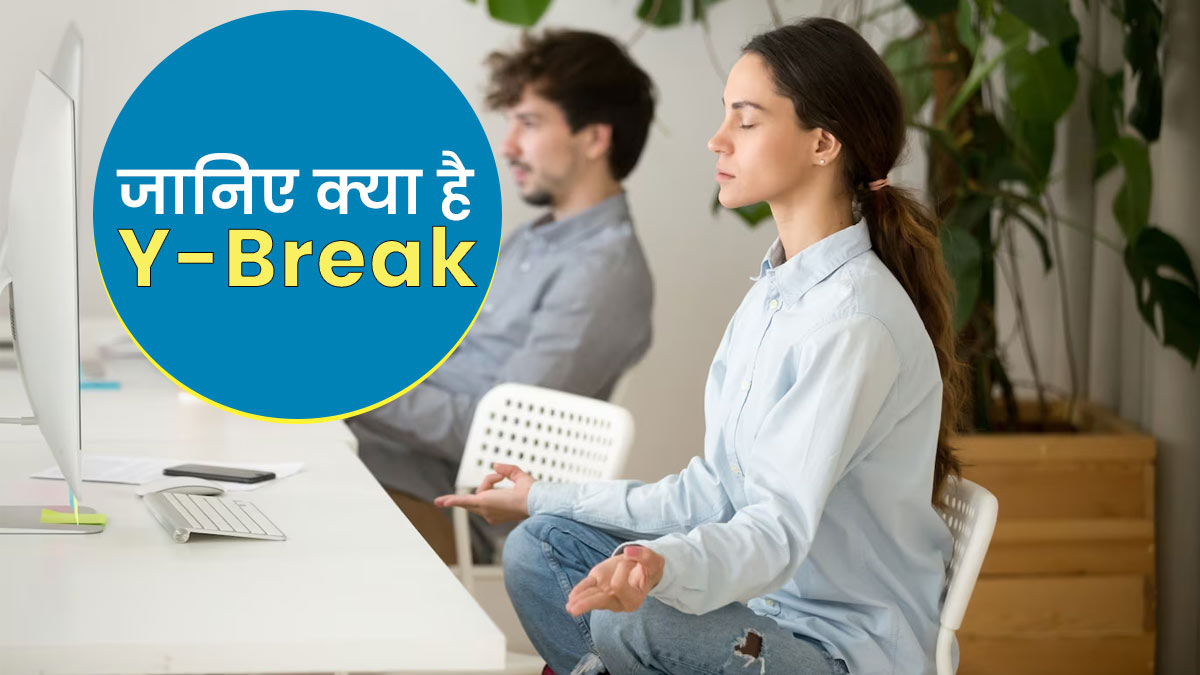  केंद्र सरकार ने शुरू की Y-Break लेने की पहल, जिससे कर्मचारी रहेंगे स्वस्थ और तनाव मुक्त