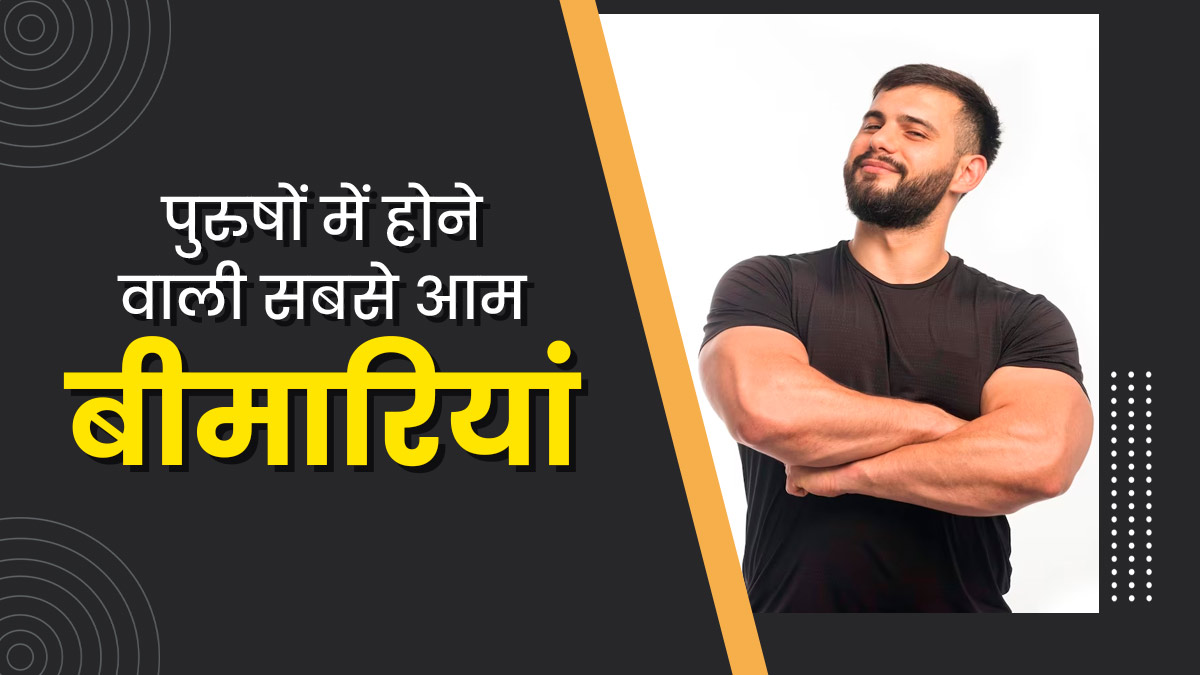 Men's Health Week: पुरुषों को इन 4 बीमारियों का रहता है ज्यादा खतरा, सावधानी बरतना है जरूरी