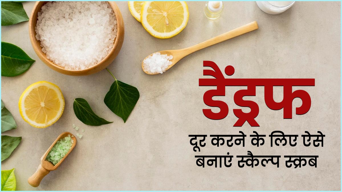 डैंड्रफ और खुजली से परेशान हैं, तो इस्तेमाल करें ये 3 DIY स्कैल्प स्क्रब