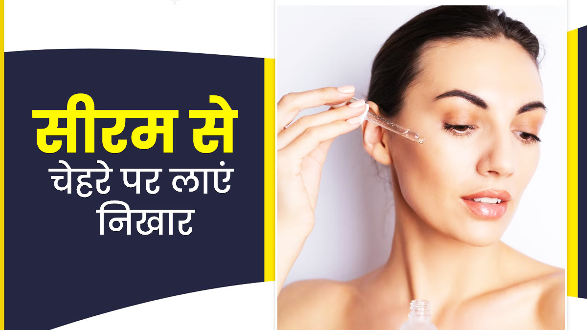 गर्मी में चेहरे पर निखार लाने के लिए लगाएं एंटीऑक्सीडेंट सीरम, जानें बनाने का तरीका