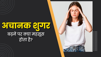 अचानक ब्लड शुगर बढ़ने पर हो सकती हैं ये 4 दिक्कतें, डायबिटीज रोगी बरतें सावधानी