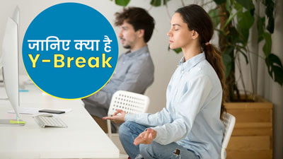  केंद्र सरकार ने शुरू की Y-Break लेने की पहल, जिससे कर्मचारी रहेंगे स्वस्थ और तनाव मुक्त