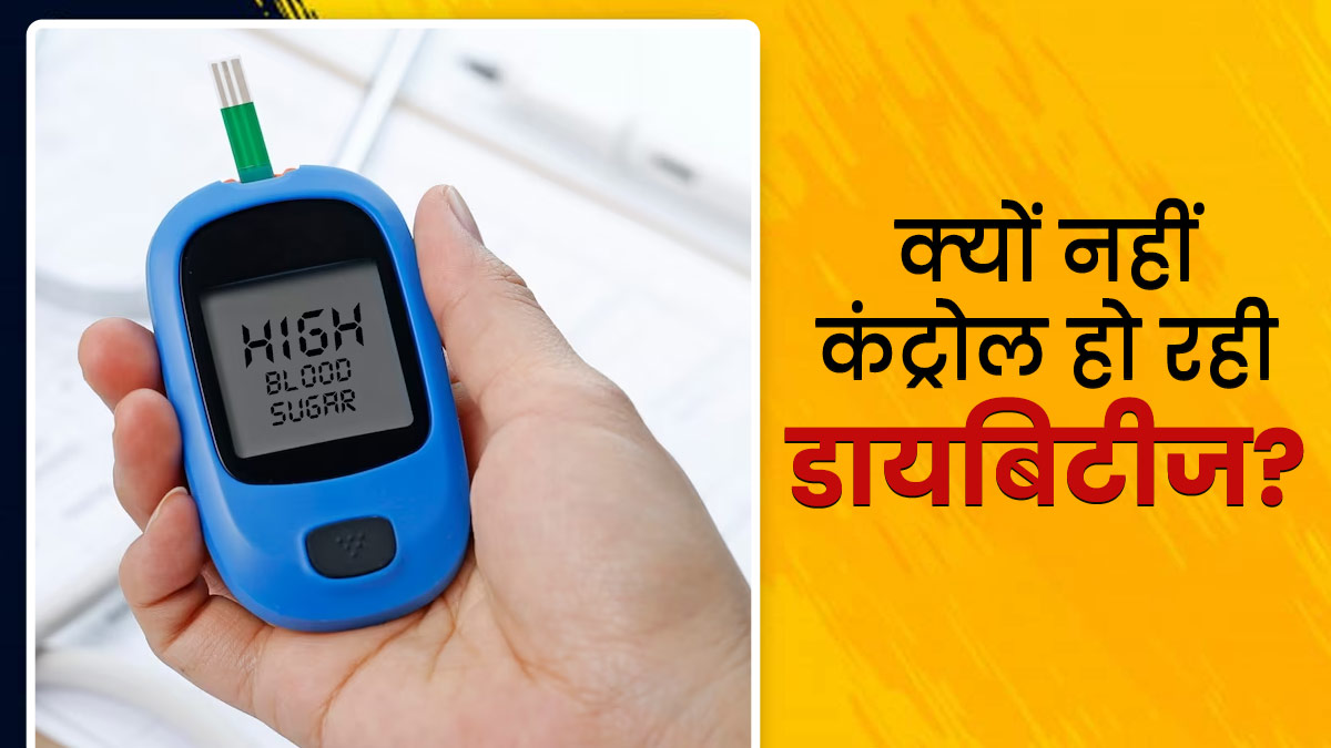 इन 5 खराब आदतों के कारण कंट्रोल नहीं हो पाता है ब्लड शुगर लेवल, डायबिटीज रोगी आज ही छोड़ें