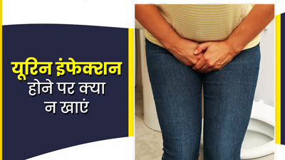 यूरिन इंफेक्शन होने पर न खाएं ये 4 फूड्स, बढ़ सकती है दिक्कत