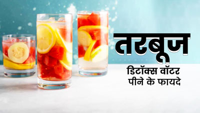 तरबूज से बनाएं डिटॉक्स वॉटर, रोज सुबह पीने से मिलेंगे ये 5 जबरदस्त फायदे 