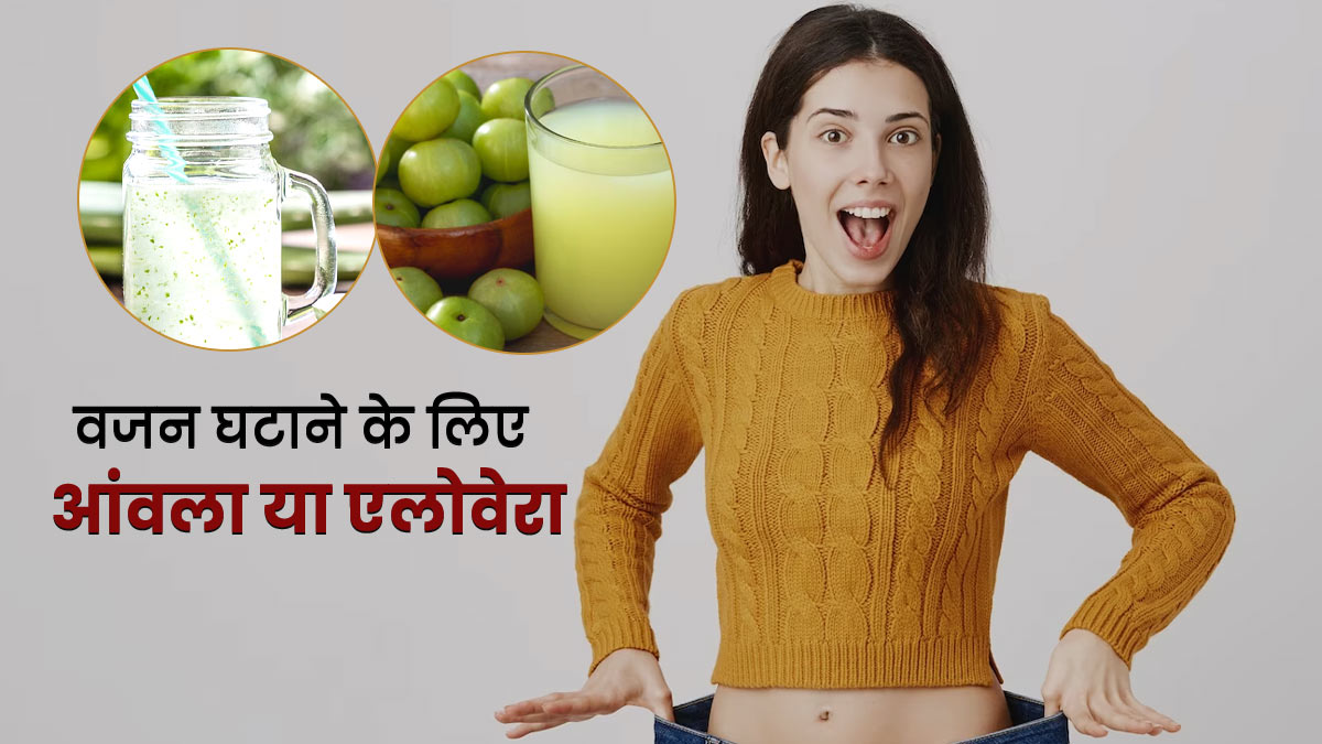 वजन कम करने के लिए आंवला या एलोवेरा जूस क्या है ज्यादा फायदेमंद? एक्सपर्ट से जानें