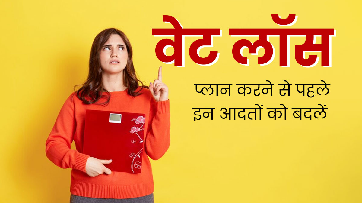 वेट लॉस जर्नी में रुकावट बन सकती हैं ये 5 आदतें, आज ही बदलें