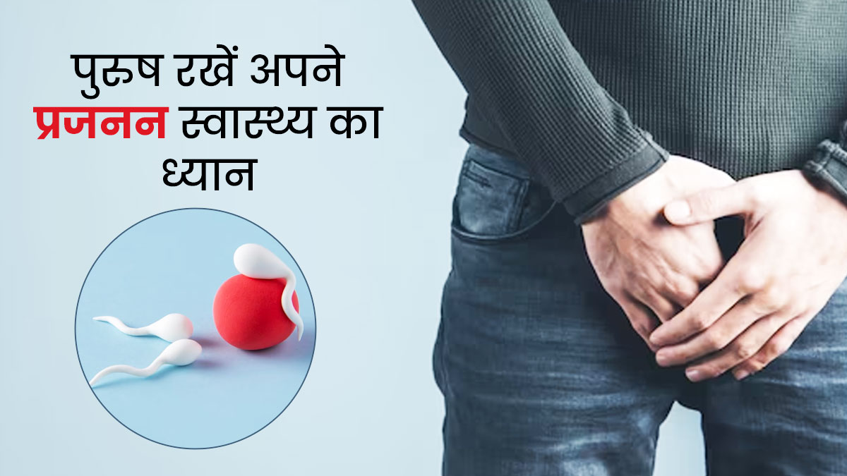पुरुषों को प्रजनन स्वास्थ्य पर ध्यान देना जरूरी क्यों है? जानें क्या कहते हैं डॉक्टर