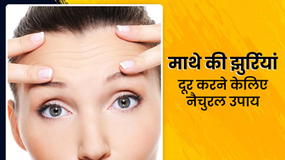 माथे की झुर्रियों से छुटकारा पाने के लिए अपनाएं ये 5 नैचुरल उपाय