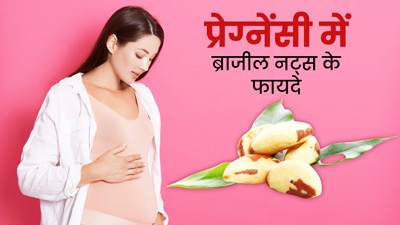 प्रेग्नेंट महिलाएं रोज खाएं ब्राजील नट्स, मां के साथ बच्चा भी रहेगा स्वस्थ
