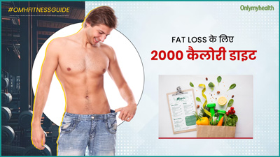 शरीर की चर्बी कम करने के लिए फॉलो करें ये 2000 कैलोरी डाइट, बढ़ेगा मसल मास