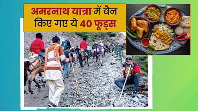 Amarnath Yatra में बैन किए गए पूड़ी, पराठा जैसे 40 फूड्स, जानें क्यों हैं ये यात्रियों के लिए नुकसानदायक