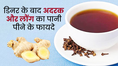 रात को खाना खाने के बाद पिएं अदरक-लौंग का पानी, सेहत को मिलेंगे ये 5 जबरदस्त फायदे  