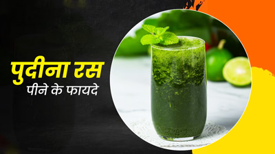 गर्मियों में पिएं पुदीने की पत्तियों का रस, सेहत को मिलेंगे ये 5 फायदे