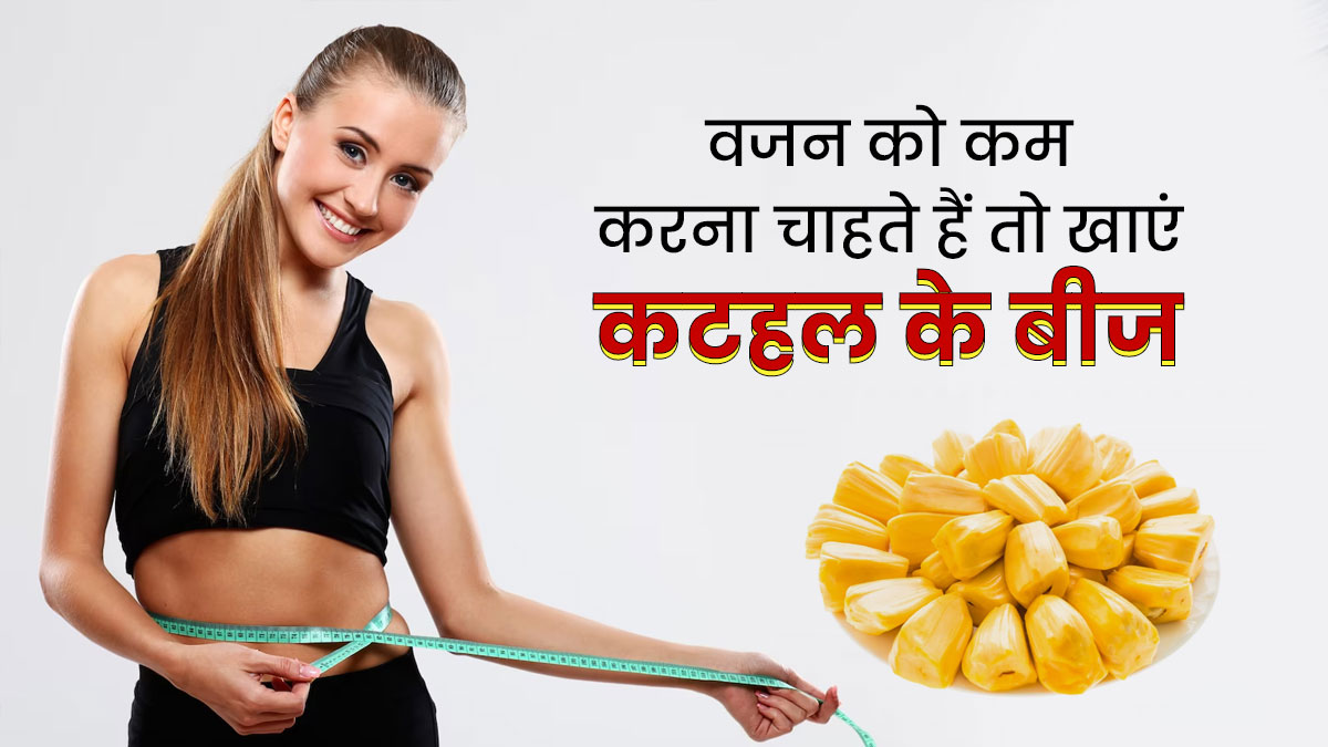 वजन कम करने में मदद करेंगे कटहल के बीज, जानें खाने का सही तरीका
