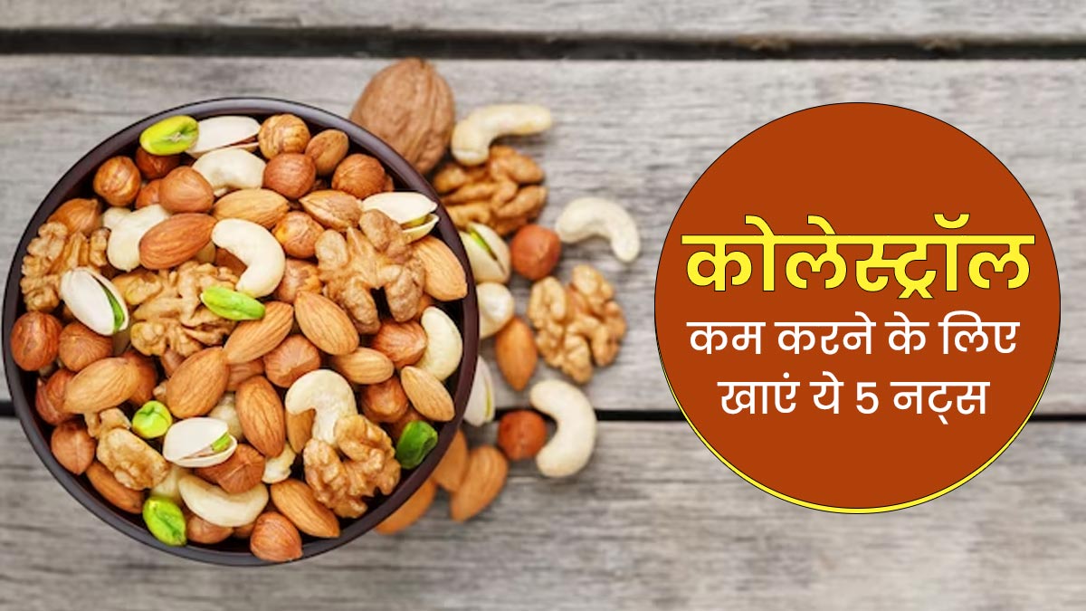 कोलेस्ट्रॉल कम करने के लिए डाइट में शामिल करें ये 5 नट्स, हेल्दी रहेगा हार्ट