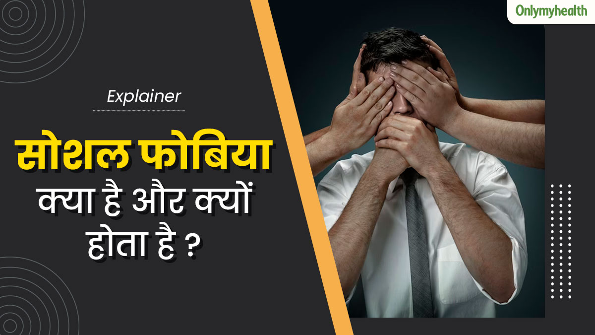 सोशल फोबिया क्या है और क्यों होता है ? 30 वर्षीय जगदीश की केस स्टडी से समझें