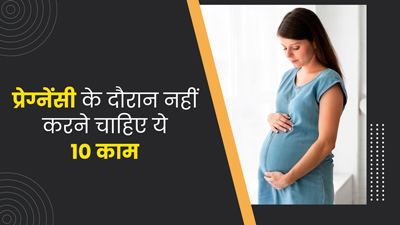 प्रेग्नेंसी के दौरान नहीं करने चाहिए ये 10 काम, मां और शिशु को पहुंचाते हैं नुकसान